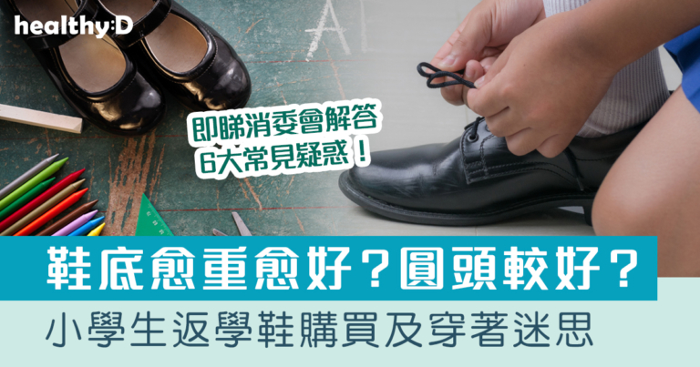 開學攻略｜學生返學鞋購買及穿著迷思拆解：鞋底愈重愈好？頭圓或尖較好？即睇消委會解答