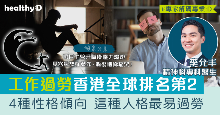 港人過勞 | 見客驚恐症發作躲後樓梯痛哭 工作量大欠自主權易過勞(上)