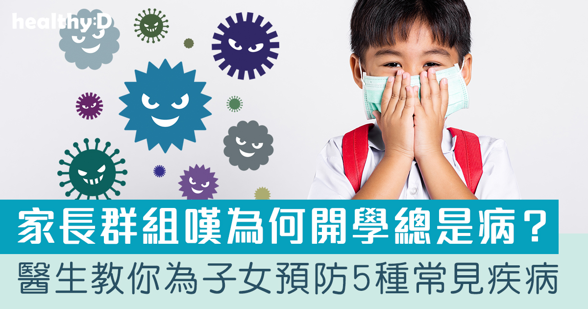 校園傳染疾病 | 為何開學總是病？醫生教你為子女預防5種常見疾病