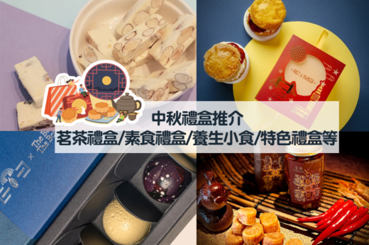 中秋禮盒2025｜優惠著數推介：養生花茶/茗茶禮盒/保健食品/純素禮盒/月餅禮盒等