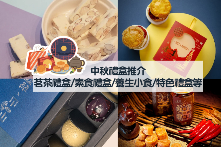 中秋禮盒2025｜優惠著數推介：養生花茶/茗茶禮盒/保健食品/純素禮盒/月餅禮盒等