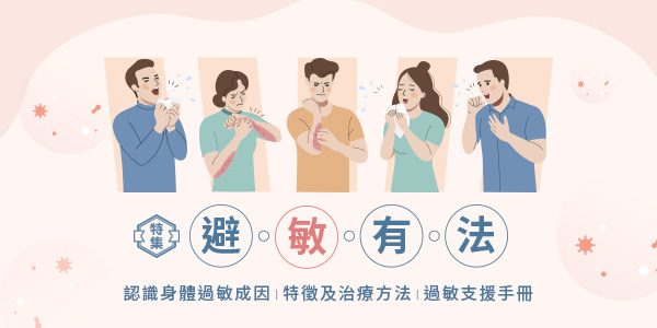 避「敏」有法｜認識身體過敏成因、特徵及治療方法｜過敏支援手冊