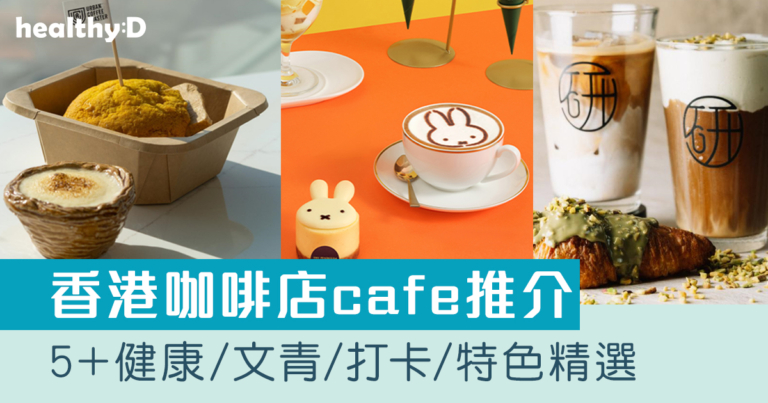 香港咖啡店推介｜5+港九新界離島 特色主題/健康/文青/打卡able/坐得耐cafe精選