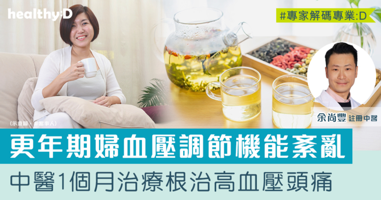 老人養生有法 | 更年期婦高血壓長期受偏頭痛困擾！中醫拆解血壓節機能紊亂原因、治療、食療及生活調適建議