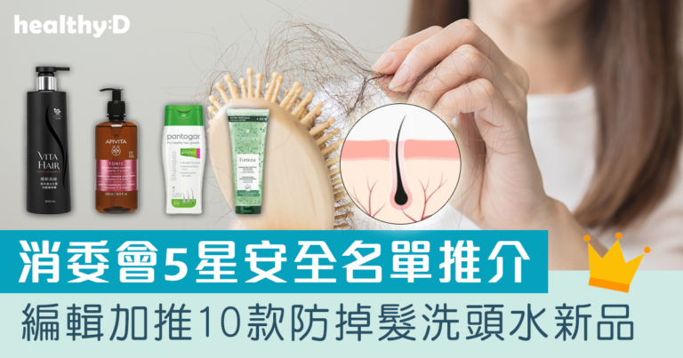 防脫髮洗頭水 | 消委會5星推介！編輯加推10款防掉髮洗髮水比較：位元堂、呂、PANTOGAR、純素有機、咖啡因洗髮水