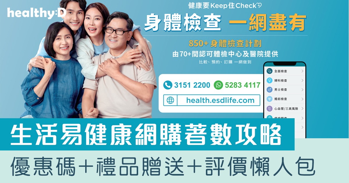 生活易「健康網購health.esdlife.com」著數攻略