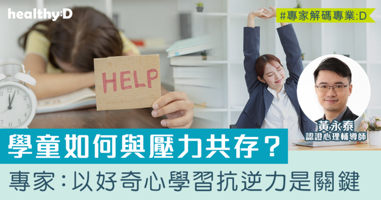 學童如何與壓力共存？心理輔導師：以好奇心去學習抗逆力 防止學童悲劇發生
