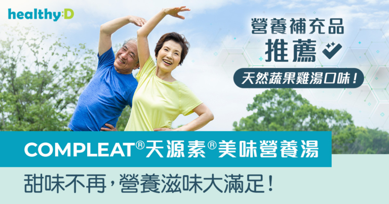 營養補充品推薦  | 天然蔬果雞湯口味！COMPLEAT®天源素®美味營養湯：甜味不再，營養滋味大滿足！