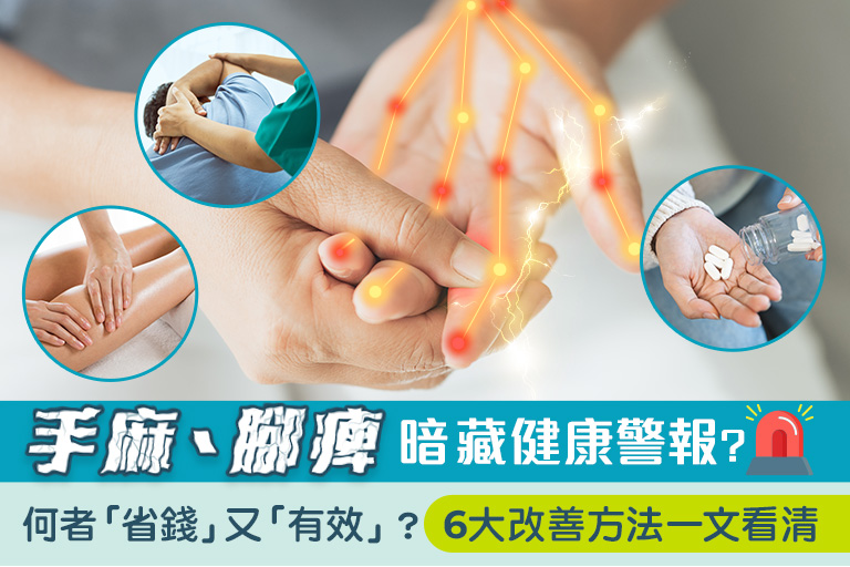 手麻、腳痹暗藏健康警報 _6大改善方法一文看清