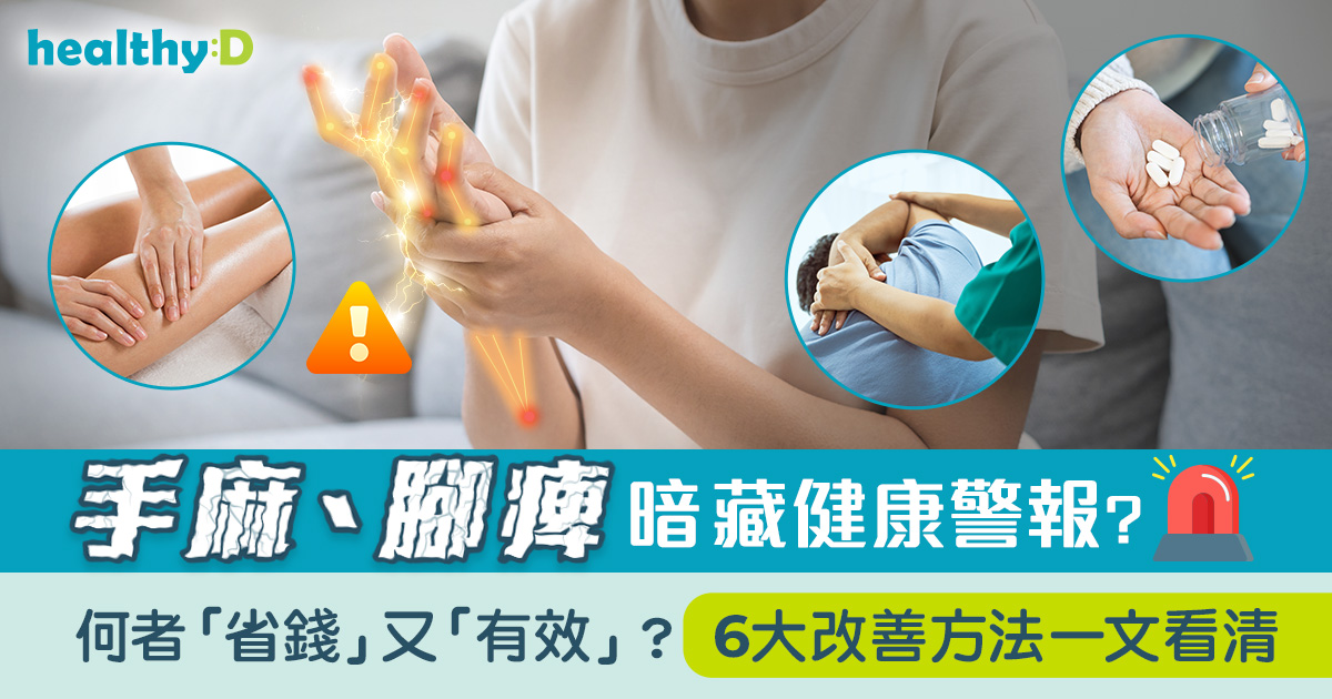 手麻、腳痺暗藏健康警報?何者「省錢」又「有效」?6大改善方法一文看清 | healthyD.com