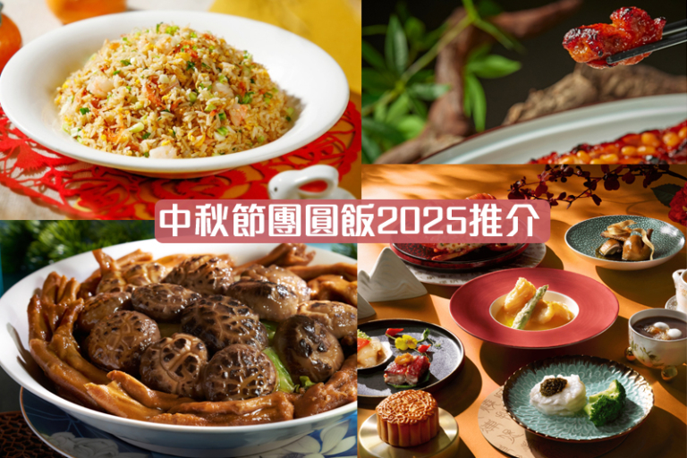 中秋晚飯做節2025｜中秋節團圓飯推介：傳統中菜/特式佳餚/酒店自助餐等