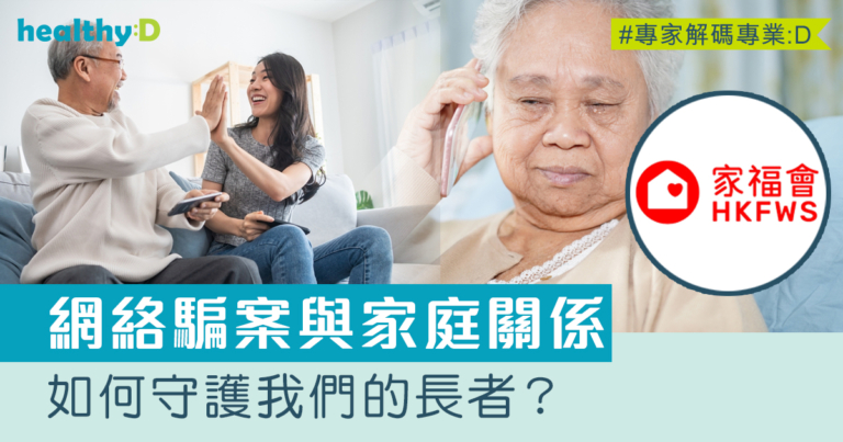 網絡騙案與家庭關係：如何守護我們的長者