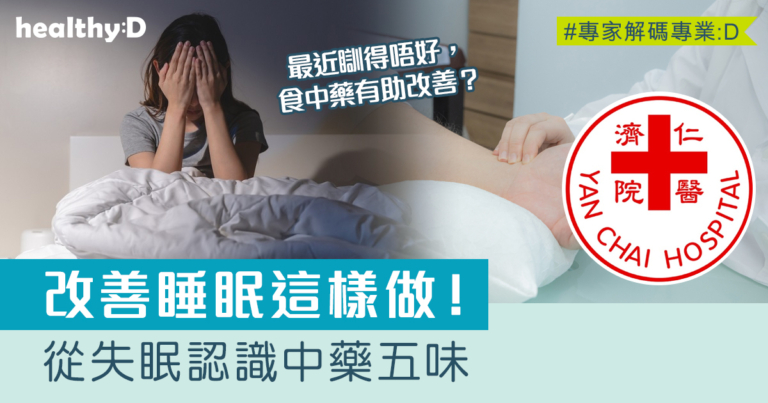睡眠改善方法知多啲：從失眠認識中藥五味