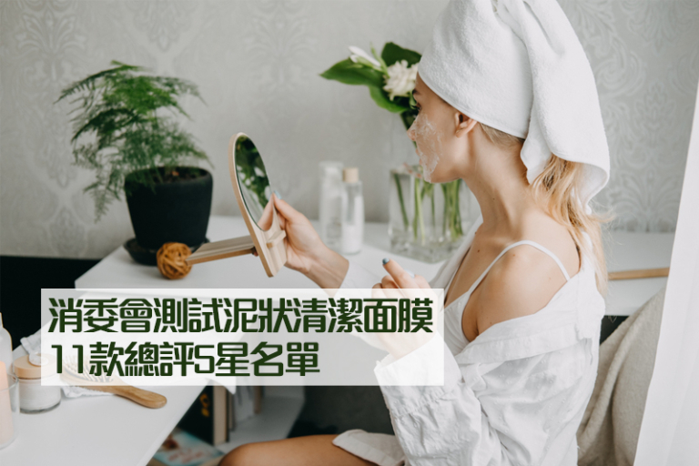 消委會測30款泥狀清潔面膜 逾9成檢出重金屬|11款總評5星名單:CHANEL、innisfree、WATSONS、Sulwhasoo、Pretti5等