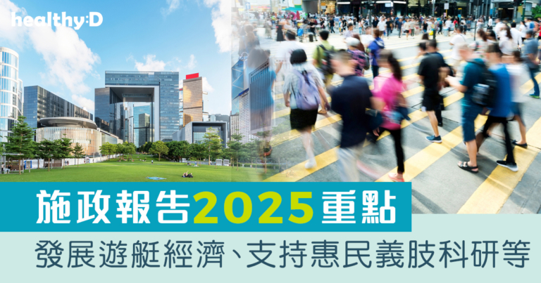 施政報告2025｜重點措施摘要： 推動生命健康科技產業發展、發展遊艇經濟等（持續更新）