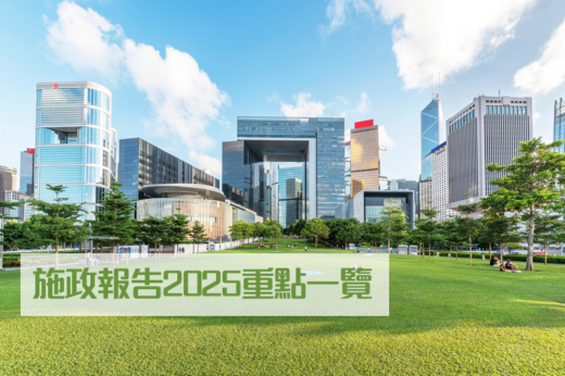 施政報告2025｜重點措施摘要： 推動生命健康科技產業發展、發展遊艇經濟等（持續更新）
