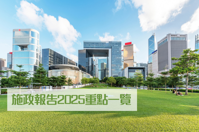 施政報告2025｜重點措施摘要： 推動生命健康科技產業發展、新田科技城發展、港鐵洪水橋站工程等