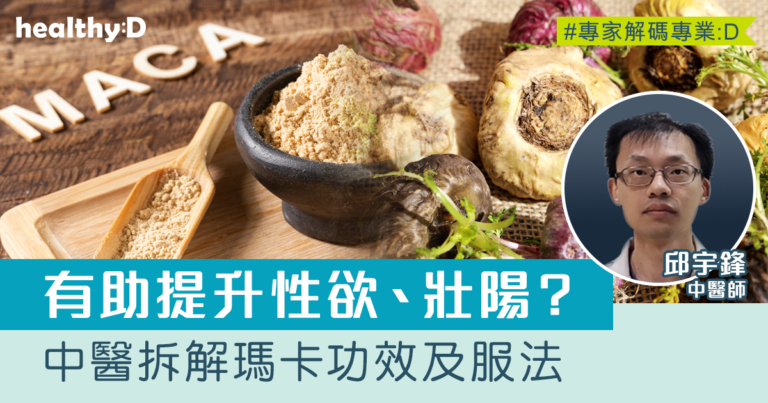 瑪卡是甚麼？助提升性慾、壯陽？中醫拆解瑪卡功效及服法