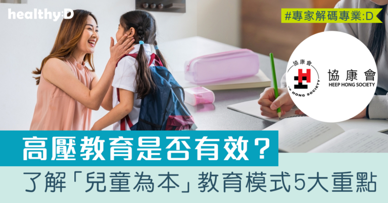 學童精神健康｜高壓教育是否有效？了解「兒童為本」教育模式5大重點｜升小一準備必睇！