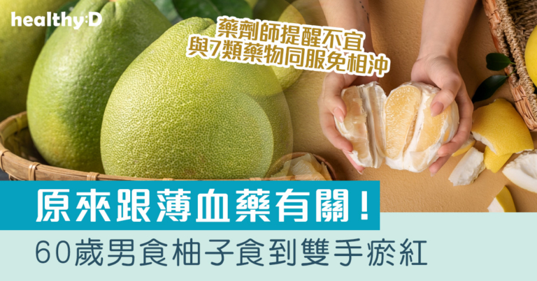 藥物相沖｜中秋吃柚子食到雙手瘀紅？原來跟薄血藥有關！藥劑師提醒不宜與7類藥物同服免相沖