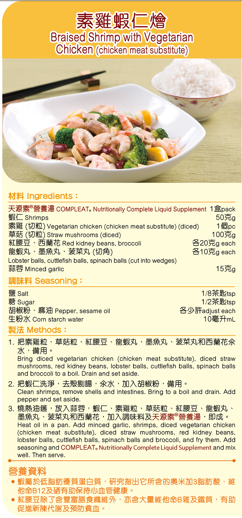 COMPLEAT®天源素®美味營養湯-素雞蝦仁燴