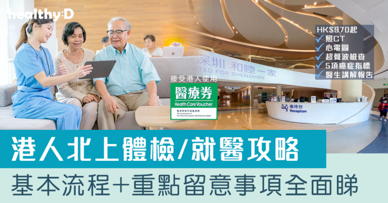 深圳身體檢查推介2026 | 港人北上就醫攻略全面睇！推薦10個婦科/男士/胃腸鏡體檢計劃(含服務收費，持續更新)