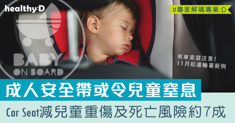 兒童汽車安全座 | 運輸署新例11月實施！私家車8歲以下須使用兒童束縛設備  Car Seat減兒童意外重傷及死亡風險約7成
