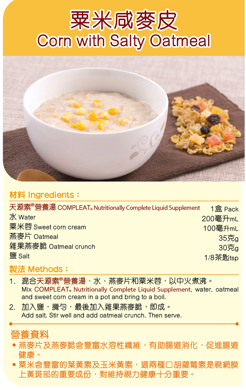 COMPLEAT®天源素®美味營養湯-粟米咸麥皮