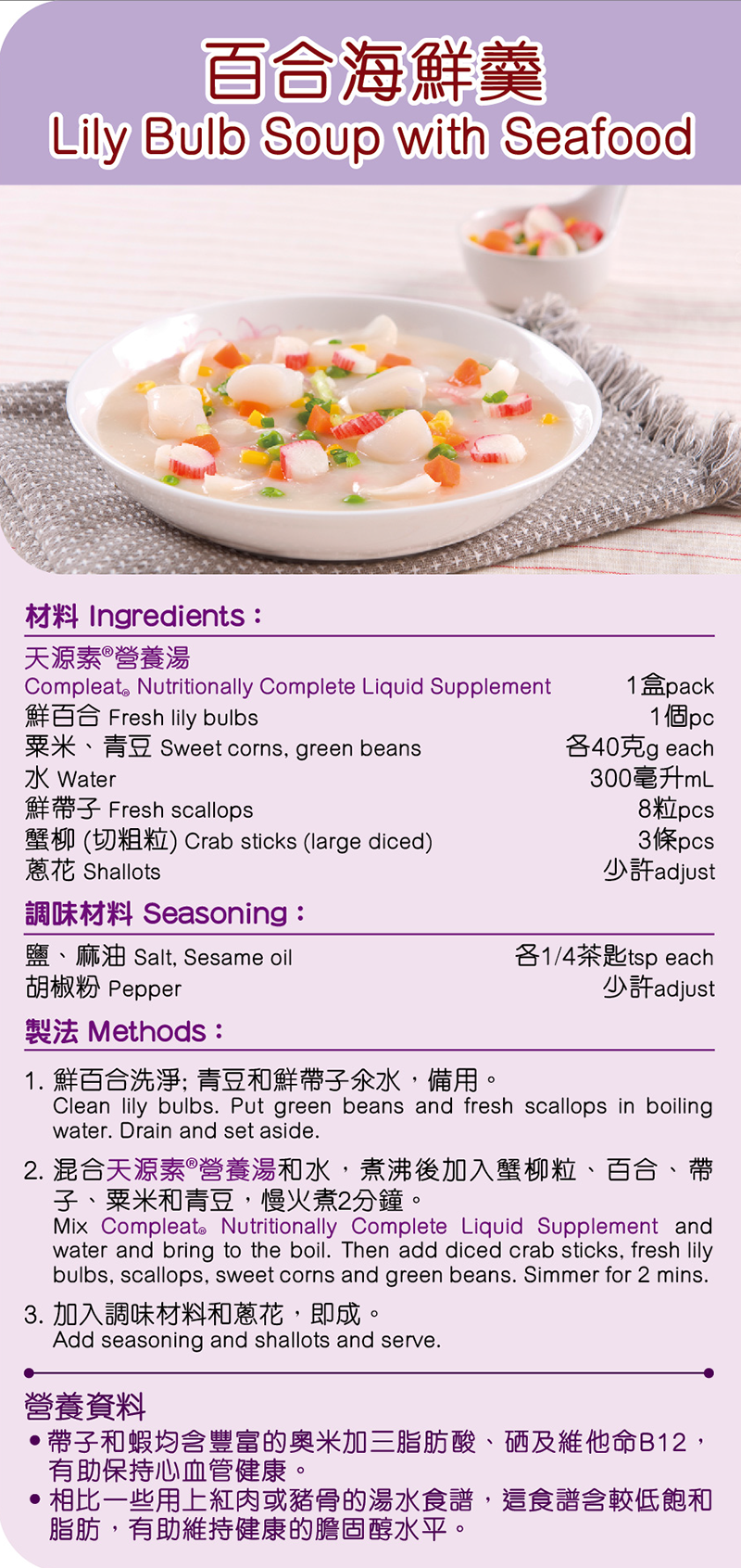 COMPLEAT®天源素®美味營養湯-百合海鮮羮
