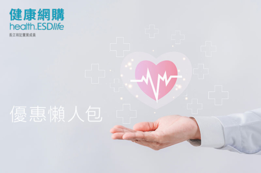 【生活易「健康網購health.esdlife.com」著數攻略】為健康超前部署！身體檢查套餐優惠碼+禮品贈送+評價懶人包(持續更新)