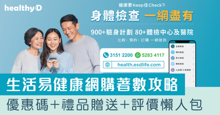 【生活易「健康網購」著數攻略】身體檢查套餐優惠碼+禮品贈送+評價懶人包(持續更新)
