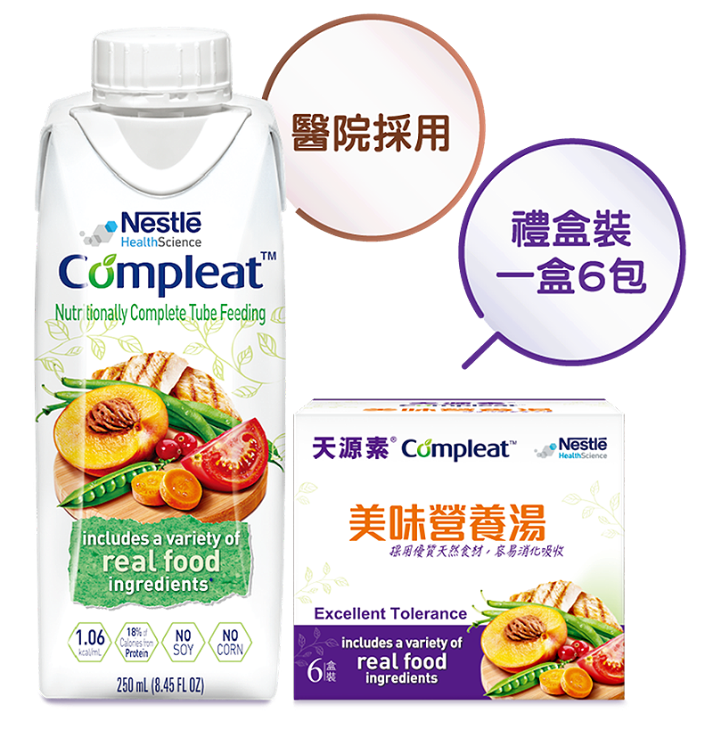 雀巢COMPLEAT®天源素®美味營養湯