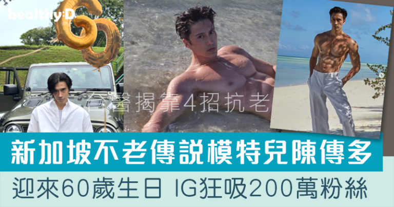 凍齡抗衰老｜60歲新加坡男神陳傳多貌似30　台醫揭靠4招抗老　持之以恆為成功關鍵