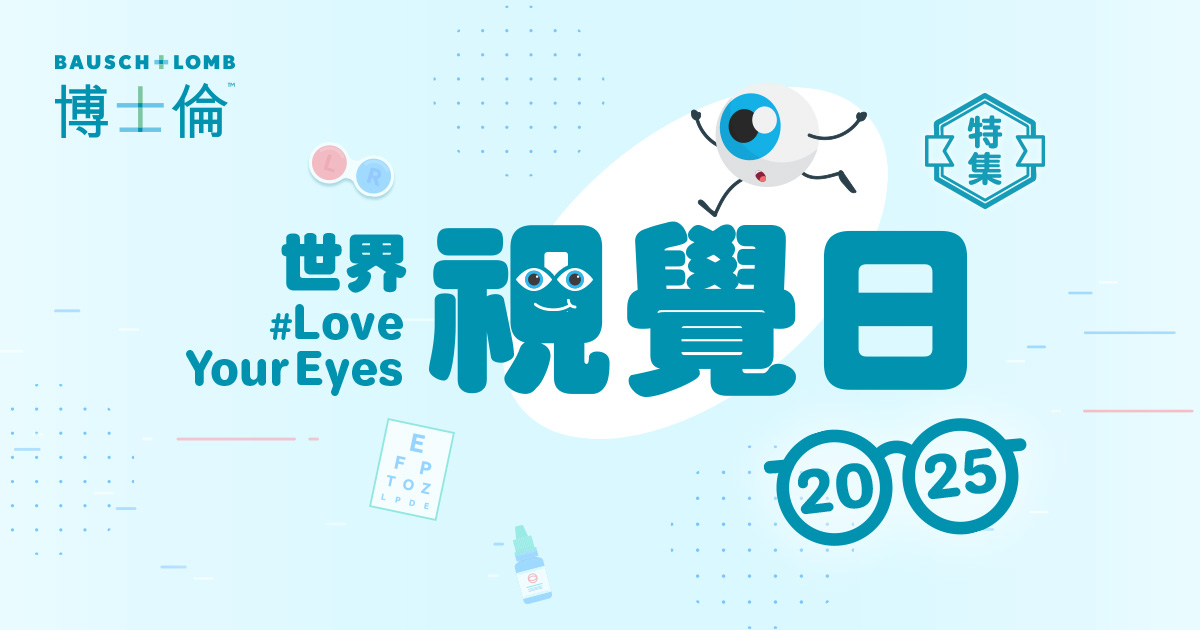 世界視覺日2025 #LoveYourEyes | 解構常見眼疾、眼科檢查及護眼貼士 世界視覺日2025 #LoveYourEyes | 解構常見眼疾、眼科檢查及護眼貼士
