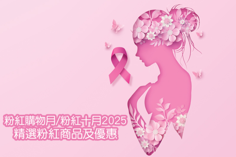 粉紅購物月/粉紅十月2025｜精選5+粉紅商品及限定優惠：美容、小型家電、服飾、口罩等