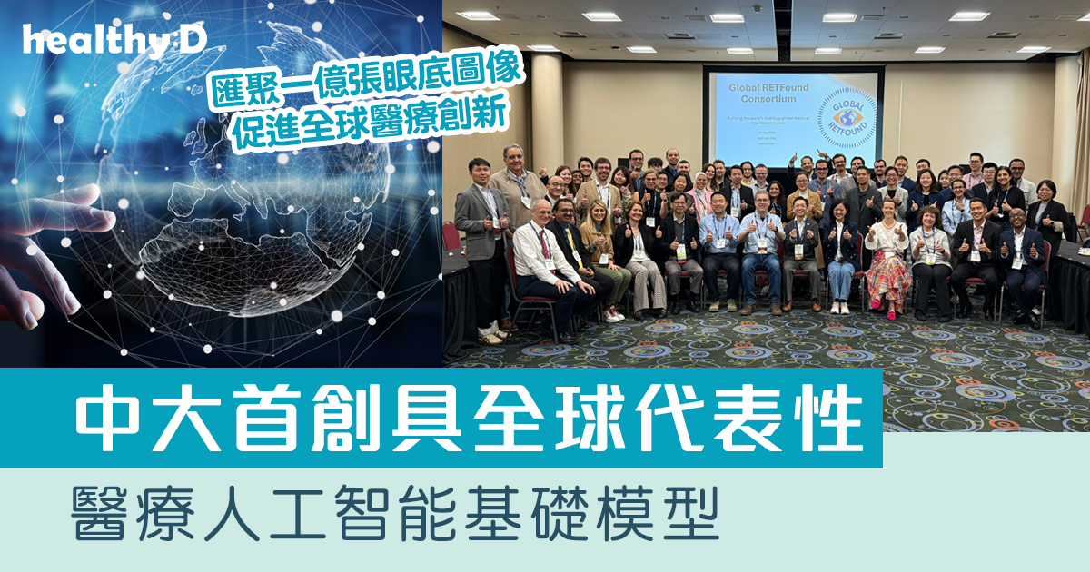 中大首創具全球代表性的醫療人工智能基礎模型 匯聚一億張眼底圖像 促進全球醫療創新 | healthyD.com