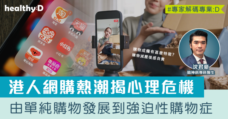 強迫性購物症 | 港人「拼」、「淘」網購熱潮揭心理危機  醫生：過度消費行為或需介入治療