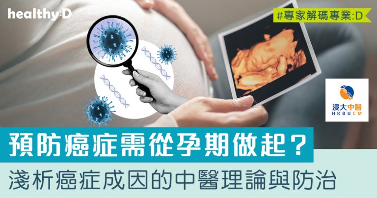 預防癌症需從孕期做起？癌症成因的中醫理論淺析與癌症防治