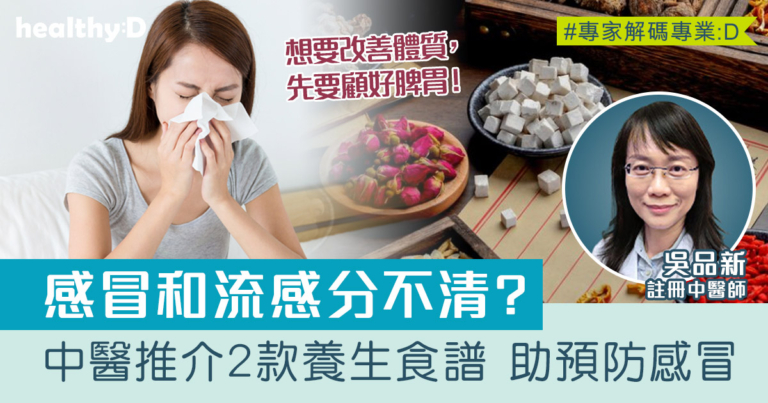 感冒和流感如何分辨？中醫推介預防感冒方法及2款養生食譜