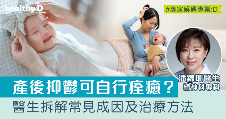 產後抑鬱可自行痊癒？如何預防？醫生拆解產後抑鬱症常見成因、症狀及治療方法