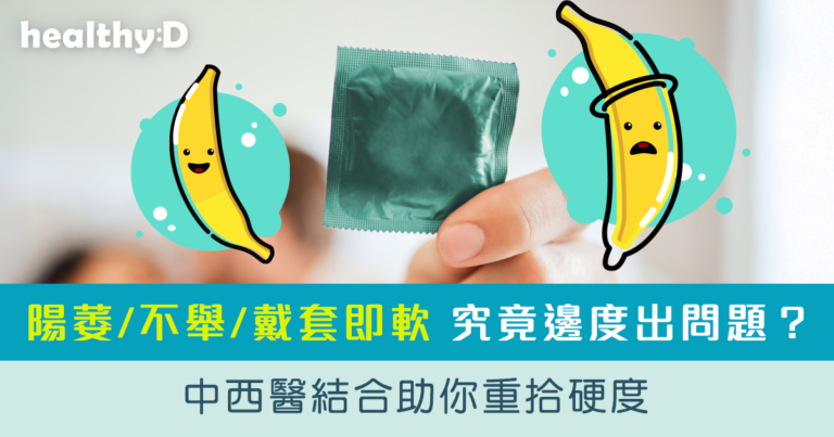 陽萎/不舉/戴套即軟究竟邊度出問題？中西醫結合助你重拾硬度