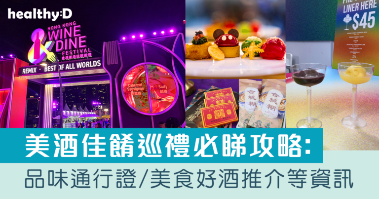 香港美酒佳餚巡禮2026｜Wine & Dine中環 品味通行證/美食推介/酒杯/入場門票/開放時間/交通安排等資訊