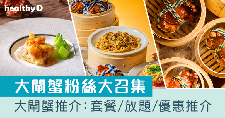 大閘蟹2025｜大閘蟹推介：套餐/餐廳/放題/網上優惠推介（持續更新）