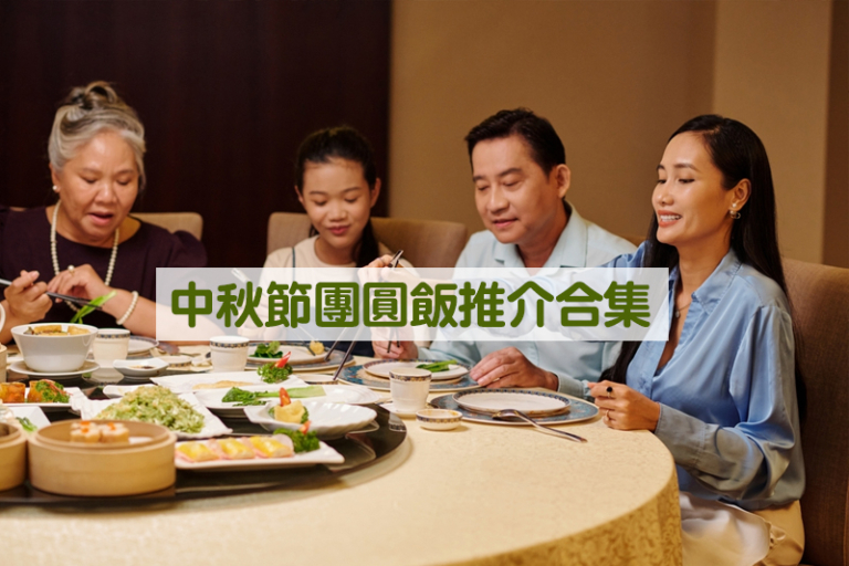 中秋做節2026｜中秋節團圓飯推介：傳統中菜、特式佳餚、餐廳/酒店自助餐、中秋晚飯套餐等