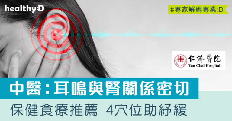 耳鳴病機與治療 | 中醫：與4器官功能失調相關 推薦湯水食療+穴位紓緩