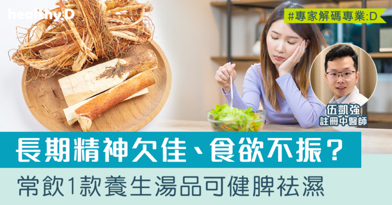 祛濕食療 | 脾虛濕氣內生有何辦法？推薦1款健脾袪濕湯  適合香港人體質