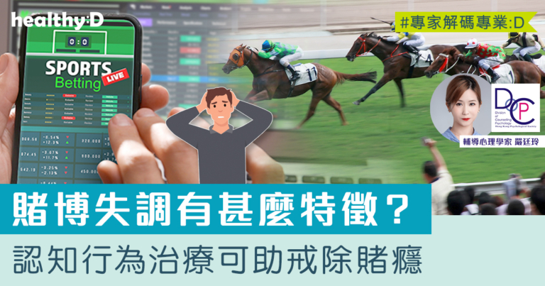 戒賭方法 | 怎樣介定賭博失調？專家：透過認知行為治療可幫助戒掉賭癮