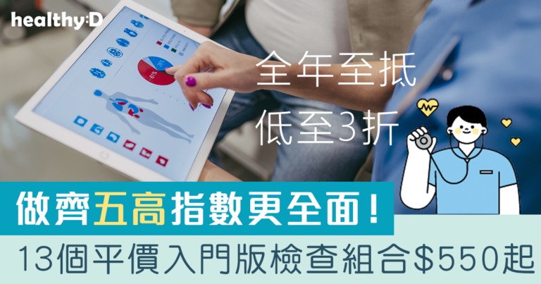 香港平價身體檢查推介2026 | 基本檢查項目驗這些！13+入門版檢查優惠組合$550起