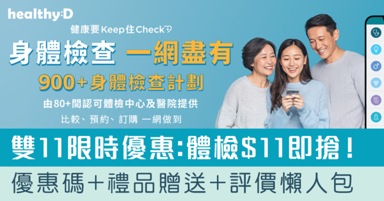 雙11優惠 | 生活易「健康網購」身體檢查套餐優惠碼+禮品贈送+著數評價懶人包(持續更新)