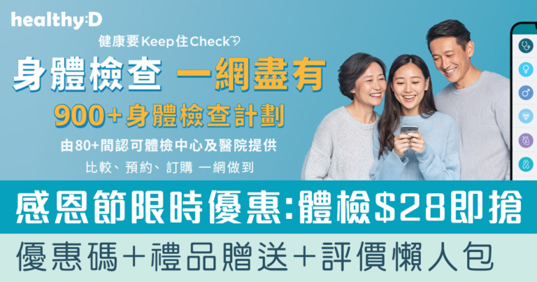 感恩節x黑色星期五優惠 | 生活易「健康網購」身體檢查套餐優惠碼+禮品贈送+著數評價懶人包(持續更新)